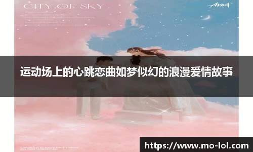 运动场上的心跳恋曲如梦似幻的浪漫爱情故事