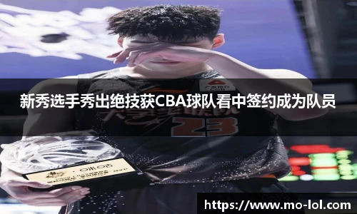 新秀选手秀出绝技获CBA球队看中签约成为队员