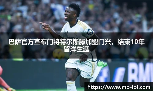巴萨官方宣布门将特尔斯滕加盟门兴，结束10年留洋生涯
