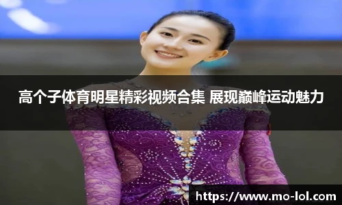 高个子体育明星精彩视频合集 展现巅峰运动魅力