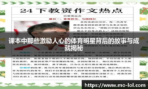 课本中那些激励人心的体育明星背后的故事与成就揭秘