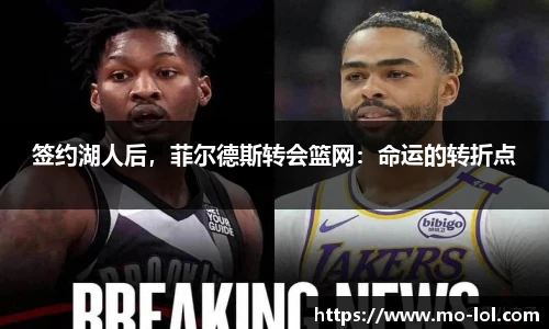 签约湖人后，菲尔德斯转会篮网：命运的转折点