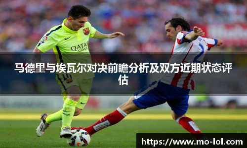 马德里与埃瓦尔对决前瞻分析及双方近期状态评估