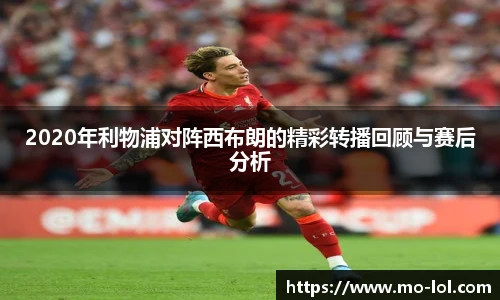 2020年利物浦对阵西布朗的精彩转播回顾与赛后分析