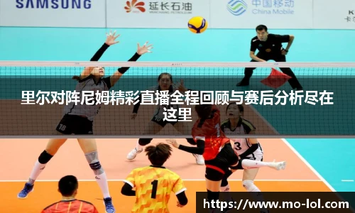 里尔对阵尼姆精彩直播全程回顾与赛后分析尽在这里