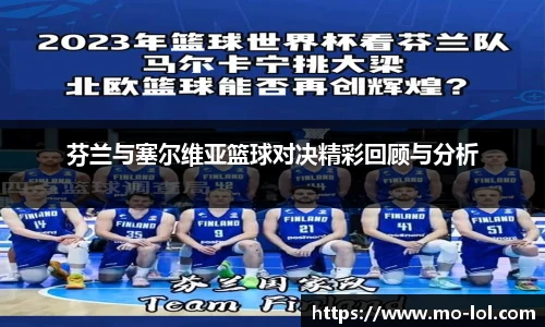 芬兰与塞尔维亚篮球对决精彩回顾与分析