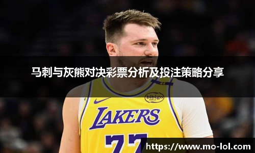 马刺与灰熊对决彩票分析及投注策略分享