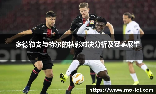 多德勒支与特尔的精彩对决分析及赛季展望