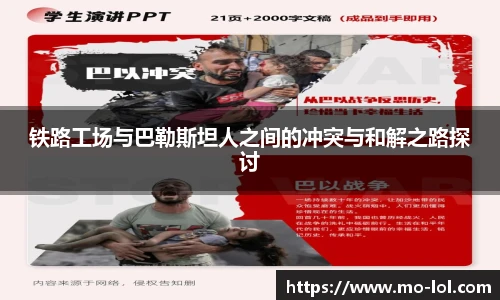 铁路工场与巴勒斯坦人之间的冲突与和解之路探讨