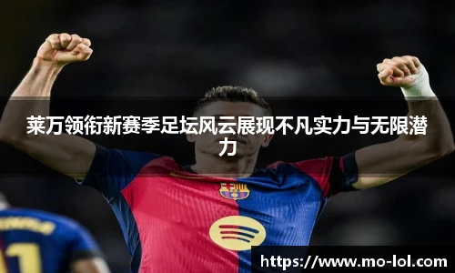 莱万领衔新赛季足坛风云展现不凡实力与无限潜力