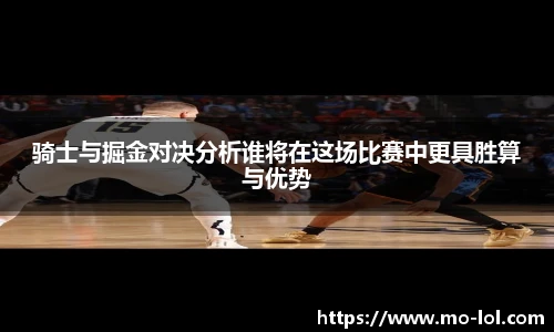 骑士与掘金对决分析谁将在这场比赛中更具胜算与优势