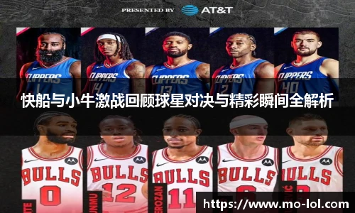 快船与小牛激战回顾球星对决与精彩瞬间全解析