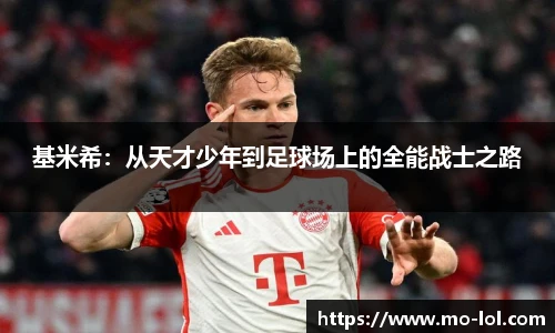 基米希:从天才少年到足球场上的全能战士之路