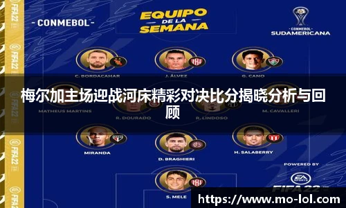 梅尔加主场迎战河床精彩对决比分揭晓分析与回顾