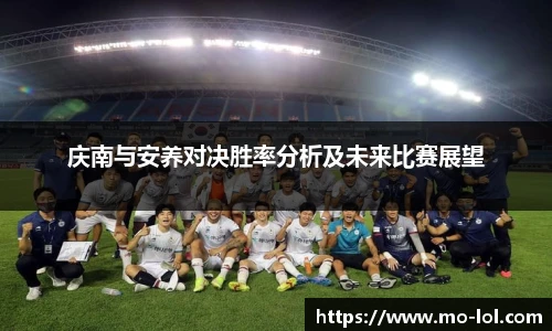庆南与安养对决胜率分析及未来比赛展望